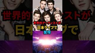 「日本のファンはおかしい」世界的アーティストが日本ライブで驚愕 #onedirection #日本 #ライブ