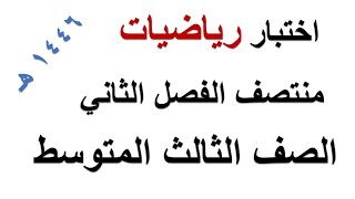 اختبار منتصف الفصل الثاني رياضيات ثالث متوسط