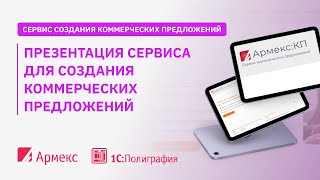 Презентация сервиса для создания коммерческих предложений