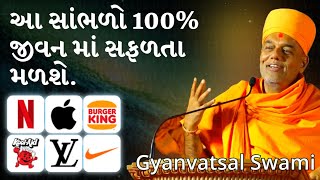 આ સાંભળો 100% જીવન માં સફળતા મળશે. | Gyanvatsal swami | BAPS katha | BAPS Pravachan |