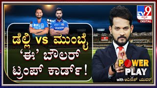 MI vs DC: ರಿಶಭ್ ಪಂತ್​ಗೆ ತಲೆನೋವು ಹೆಚ್ಚಿಸಿದ ಆ ಬೌಲರ್..!