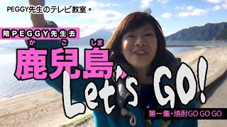 【燒酎GO GO GO】陪PEGGY先生去鹿兒島Let's Go！第一集