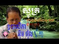 ឋានធំទាំងឡាយ ៨កន្លែង ស្មូត្រដោយ ឧបាសិកា អ៊ឹង ថុល