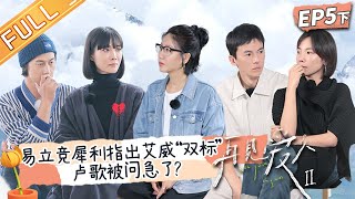 《再见爱人2》第5期-下：艾威卢歌尽显婚前婚后的两面性！孙怡精准分析三组嘉宾隐藏心态！See You Again S2 EP5-2丨HunanTV