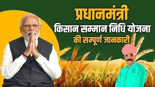 प्रधानमंत्री किसान सम्मान निधि योजना की सम्पूर्ण जानकारी |