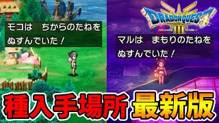 種集め最新版！力・守り・賢さを集めるのに特化した場所を紹介します。【ドラクエ3リメイク】【naotin】