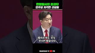 [⭐] 민주당-이재명 저격한 국민의힘 권성동 “세상에 이런 야당은 없다...국정 혼란의 주범은 바로 민주당 이재명 세력”