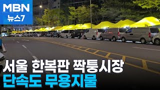 '짝퉁 성지' 새빛시장 불법 영업 여전…단속도 무용지물 [MBN 뉴스7]