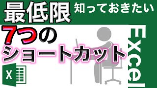 [解説付き]エクセルを使う人なら最低限知っておきたいエクセルショートカット7選！【エクセル使い方基本講座】