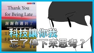 📚變化如此之快的時代，你是否有停下來過?｜《謝謝你遲到了》｜【水丰刀】閱說書#13｜說書、書評