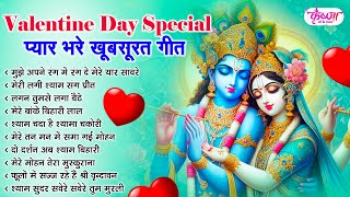 VALENTINE DAY के NO.1 गाने | KRISHNA BHAJAN | VALENTINE SONGS 2025 | RADHA KRISHNA SONGS