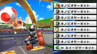 【マリオカート7】5連続キノピオサーキットで戦う者達