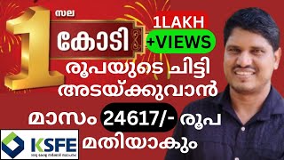 ksfe 1crore chitty, 1കോടി രൂപയുടെ ചിട്ടി അടയ്ക്കുവാൻ മാസം വെറും 24617/- രൂപ മതിയാകും 👍