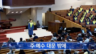 [소망교회] 주 예수 대문 밖에 / 특송 / 20250209