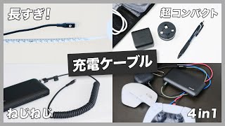 充電ケーブルおすすめ6選！テレワークやIT企業勤務に最適なケーブルはこれだ！