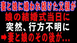 【スカッとする話】妻と娘に嫌われ続けた父親が、娘の結婚式当日に姿を消した→妻と娘のその後が   【修羅場】