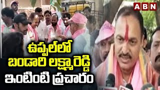 ఉప్ప‌ల్‌లో బండారి ల‌క్ష్మారెడ్డి ఇంటింటి ప్ర‌చారం |MLA Candidate Laxma Reddy Election Campaign |ABN