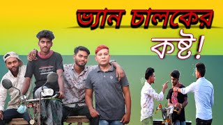 ভ্যান চালকের কষ্ট বাংলা শর্টফিল্ম ২০২১ | Bangla Shortfilm 2021| Vaan Chaloker  Kosto | S.Amar Media|