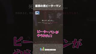 最弱の男ピーターマン【Enshrouded~霧の王国~】 #shorts