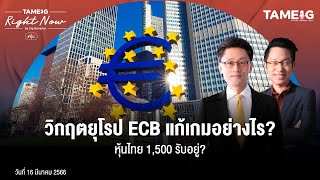 วิกฤตยุโรป ECB แก้เกมอย่างไร? หุ้นไทย 1,500 รับอยู่? | Right Now Ep.505