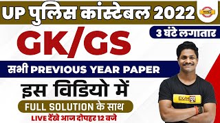 UP POLICE CONSTABLE 2022 | GK GS CLASSES | GK GS PREVIOUS YEAR PAPER SOLUTION | GK GS BY PRADEEP SIR