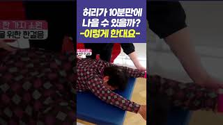 허리수술 무서운 사람에게 희소식 (10분 시술, 다음날 운동)