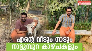 ഇതൊക്കെയാണ്‌ എന്റെ വീടും ചുറ്റുപാടുകളും.. | RJ Sooraj Home | Family | Village beauty | Happy Vibes