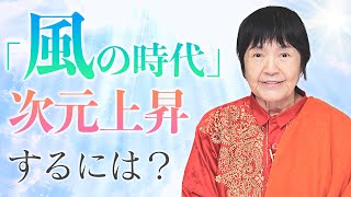 【風の時代】を超える！最速で次元上昇する「聖なる扉」とは？