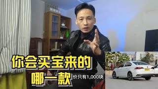 一汽大众宝来，该买哪个配置？对比一下就知道了