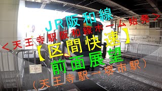 JR阪和線【区間快速 前面展望（天王寺駅→堺市駅）】