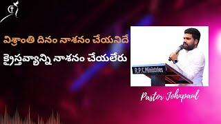 క్రైస్తవ్యాన్ని నాశనం చేయలేరు || pastor John Paul || rp church Gummaluru || Telugu latest messages||