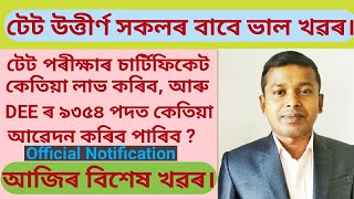 টেট পৰীক্ষাৰ চাৰ্টিফিকেট কেতিয়া দিব ? আপোনালোকে কেতিয়া আৱেদন কৰিব পাৰিব ?