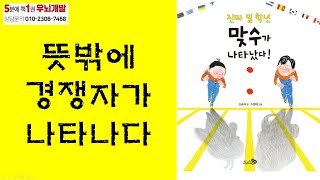 [OK북텔러] 초등 일학년 맞수가 나타났다_5분에책1권읽기