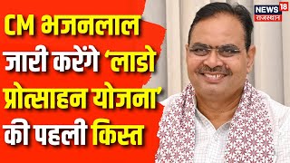 Rajasthan News : CM Bhajan Lal Sharma जारी करेंगे लाडो प्रोत्साहन योजना की पहली किस्त | Udaipur News