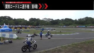 2023 関東ロードミニ選手権 第4戦 トライアウト\u0026ｲﾝﾎﾟｰﾄﾐﾆ-F