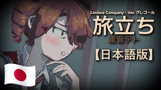 【Limbus Company】Pass On (JP Ver.) / 旅立ち ft. Kasane Teto [Canto I Ver]【SynthV Cover / Lyric Video】