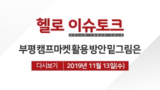 [헬로 이슈토크] 부평 캠프마켓 활용... 밑그림은