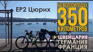 350км на велосипедах #2 через Швейцарию, Германию, Францию. День 2. Велопокатушка по Цюриху.