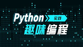 Python编程 - 最少找零钱数 附动画演示(28)