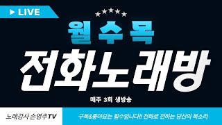 웃다가 노래하다가 중년의 아지트  전화노래방!!  수욜 저녁 9시 잠시후에 만나요 노래강사자격증 교육생 모집 문의 031-923-0381