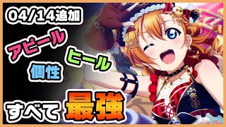 【スクスタ】回復枠での最強キャラ！！穂乃果ちゃん強すぎワロタ。新キャラ解説！《2021年4月13日版ランキング》