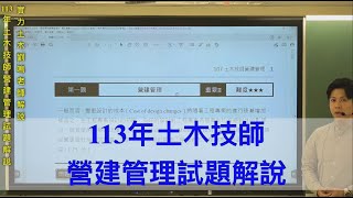 113年土木技師營建管理試題解說 / 實力土木劉鳴老師