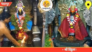 Shri Vitthal darshan Pandharpur today || 08/01/2025  #pandharpurlivedarshan