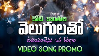 కోటి కాంతుల వెలుగులతో చిగురించెను ఒక కిరణం video song promo @ANTHULENIPREMA