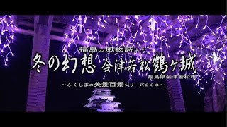 福島の風物詩より　～冬の夜の幻想　鶴ヶ城ライトアップ～