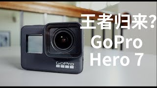 GoPro Hero 7 Black开箱  运动相机王者归来？