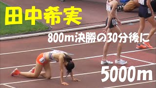 廣中璃梨佳＆新谷仁美＆田中希実/決勝女子5000ｍ　日本選手権陸上2021