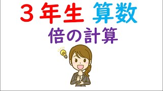 小３算数【倍の計算】テープ作り