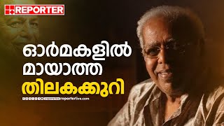 അഭിനയകലയുടെ പെരുന്തച്ചൻ ഓർമയായിട്ട് 11 വർഷം