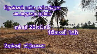 2ஏக்கர் விற்பனை தென்னம் பட்டி பக்கத்துல